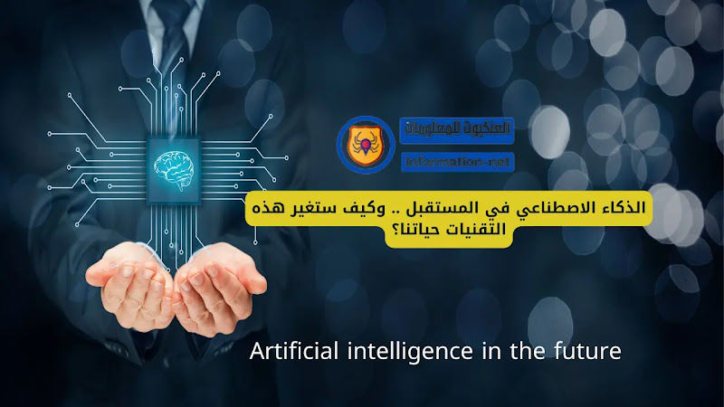 رسم توضيحي يعبر عن تقنيات الذكاء الاصطناعي وتطبيقاتها في المستقبل.