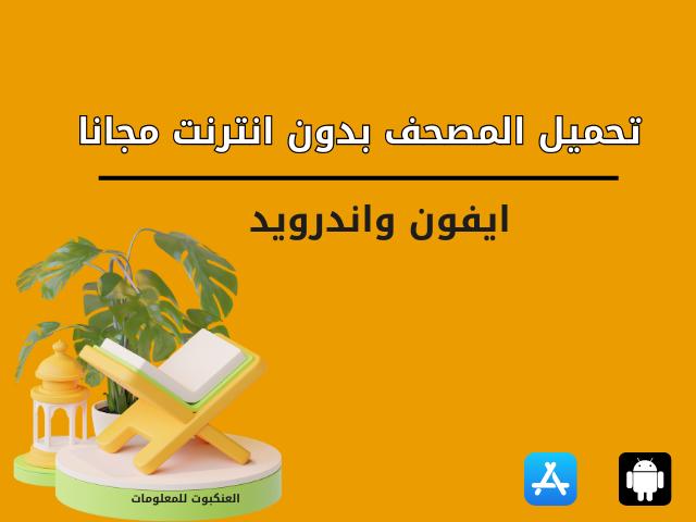 صورة لتطبيق قراءة القرآن الكريم بدون إنترنت على الهاتف الذكي.