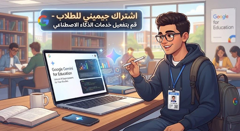 كيف تحصل علي اشتراك جوجل جيميني للطلاب مجانا؟ وتفعيل Google AI Pro بسهوله