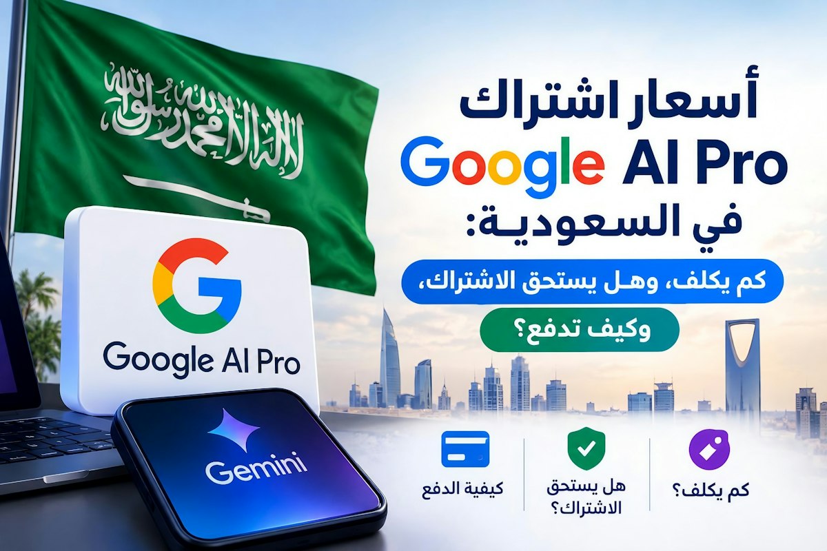 بطاقة توضيحية لأسعار اشتراك Google AI Pro في السعودية مع شعار Gemini