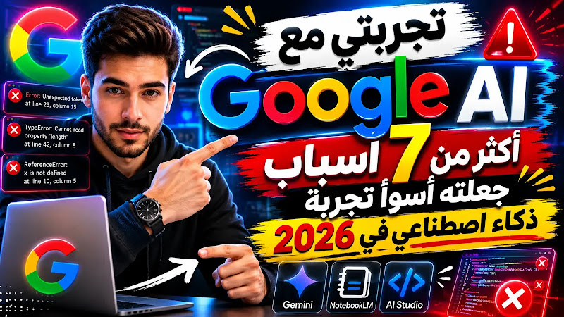 تجربتي مع Google AI: أكثر من 7 مشاكل في أدوات جوجل للذكاء الاصطناعي 2026