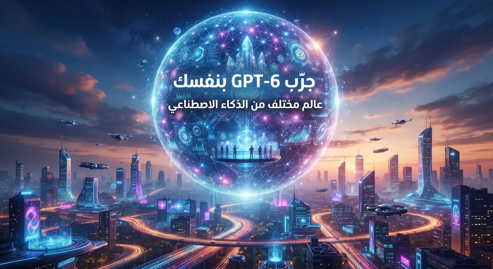 جرّب GPT-6 بنفسك: 7 تجارب مذهلة مع الذكاء الاصطناعي ستغيّر طريقة استخدامك لـ ChatGPT!