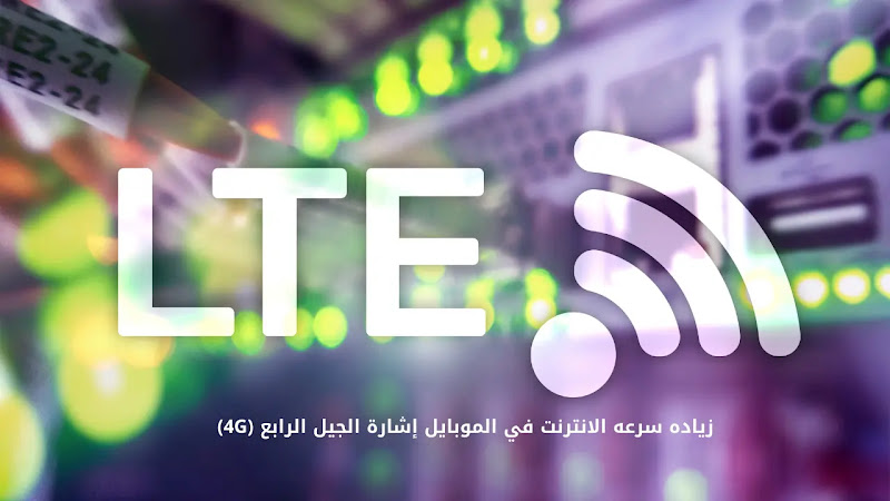 رسم توضيحي لهاتف ذكي يعرض إشارة شبكة الجيل الرابع 4G وسرعة الاتصال.