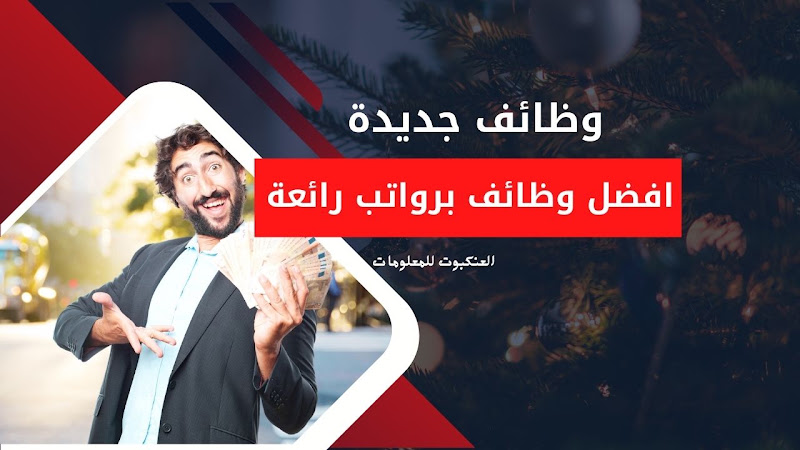 رسم توضيحي يستعرض أبرز الوظائف التقنية والرقمية الحديثة ذات الرواتب المرتفعة