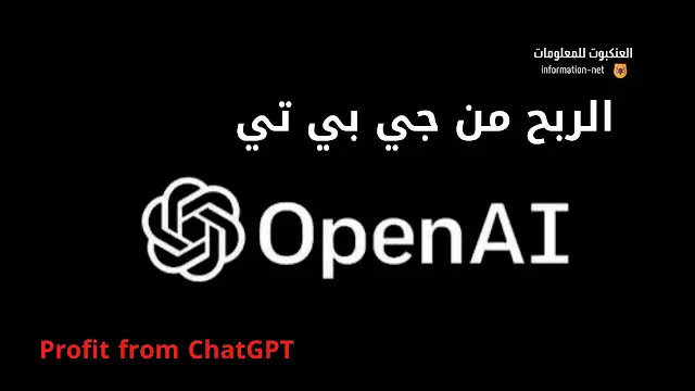 صورة توضيحية لشعار ChatGPT وطرق العمل والربح عبر الذكاء الاصطناعي.