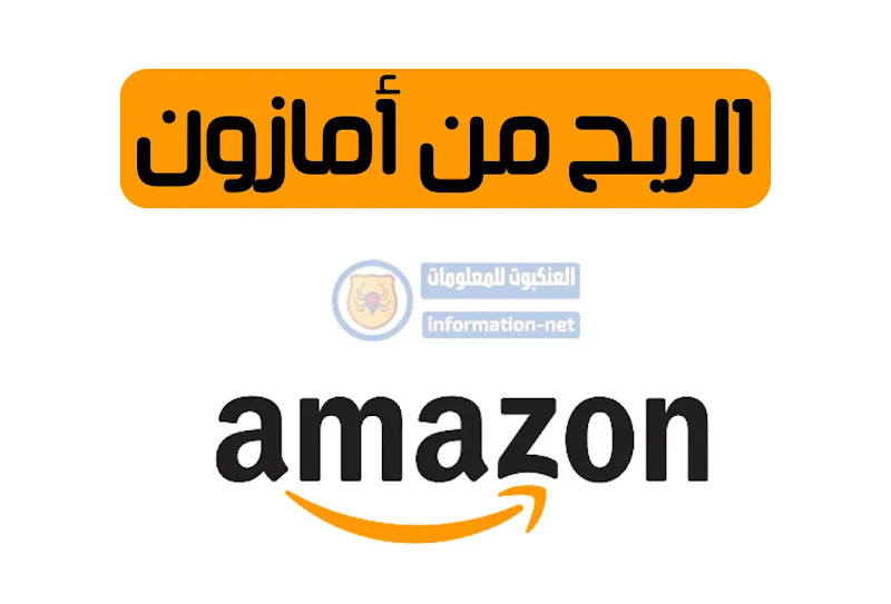شعار منصة أمازون للتجارة الإلكترونية مع رموز تعبر عن طرق البيع وتحقيق الأرباح