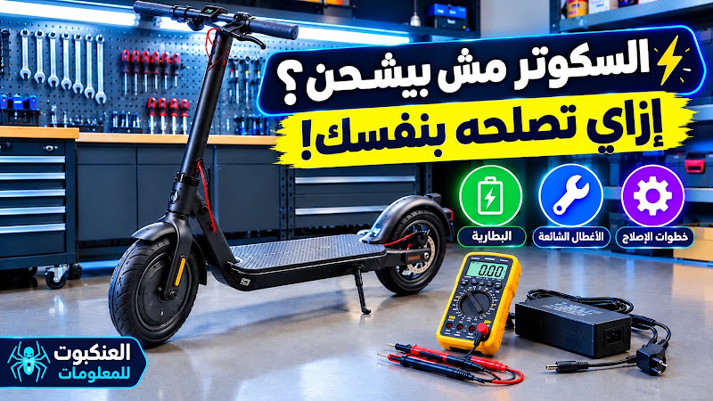 طريقة صيانة بطارية السكوتر والدراجات الكهربائية في المنزل