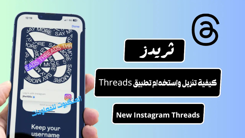 شعار تطبيق ثريدز Threads من شركة ميتا بجانب واجهة المحادثات النصية على الهاتف
